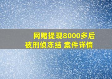 网赌提现8000多后被刑侦冻结 案件详情